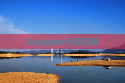 Swagger示例详解